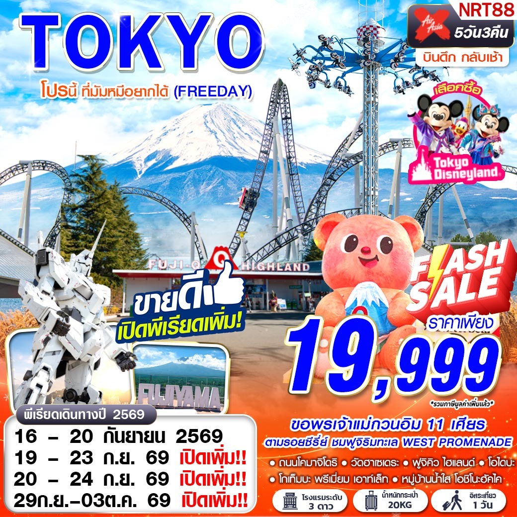 ทัวร์ญี่ปุ่น TOKYO โปรนี้ ที่มัมหมีอยากได้ (FREEDAY) 5วัน 3คืน XJ