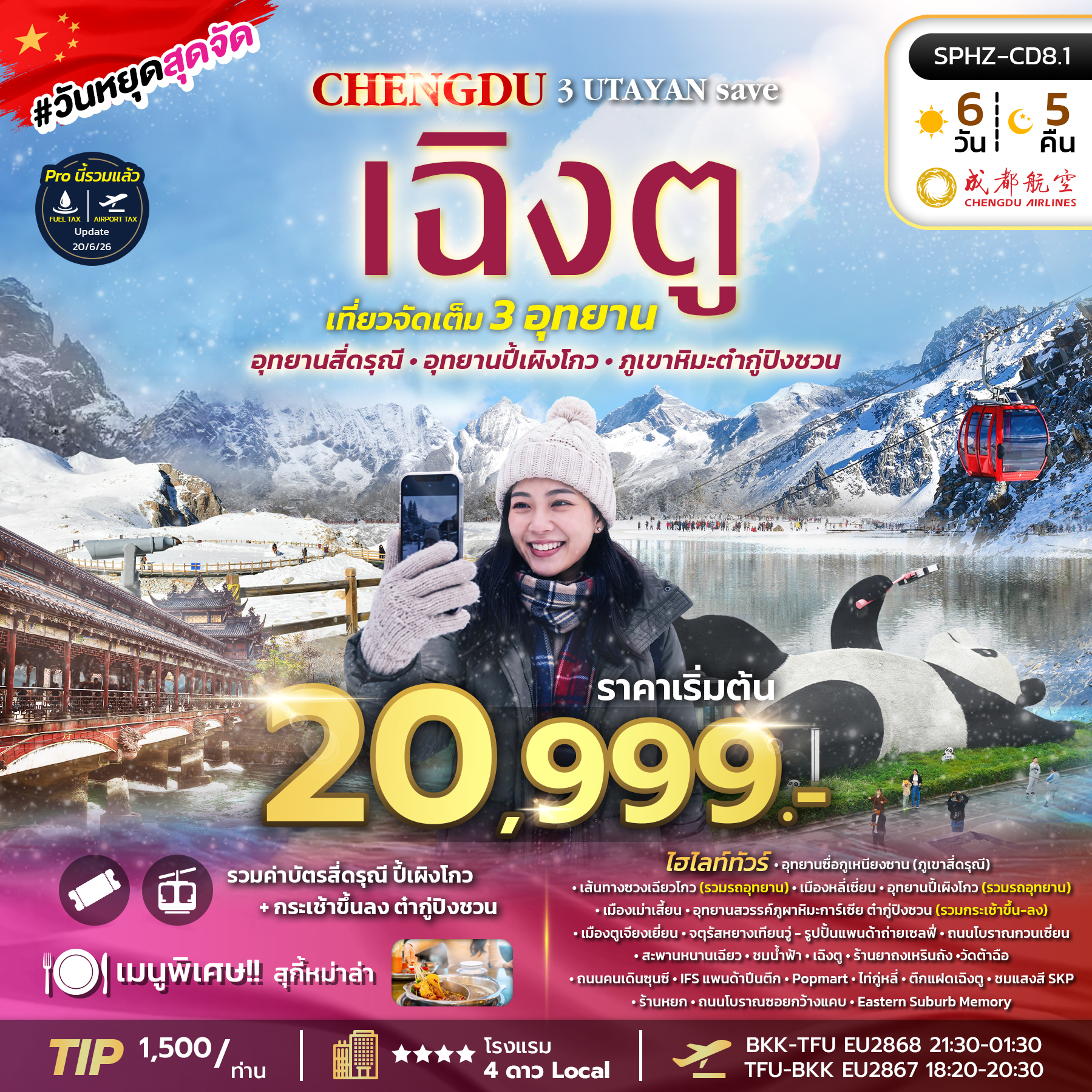 ทัวร์จีน CHENGDU 3UTAYAN SAVE 6วัน 5คืน EU