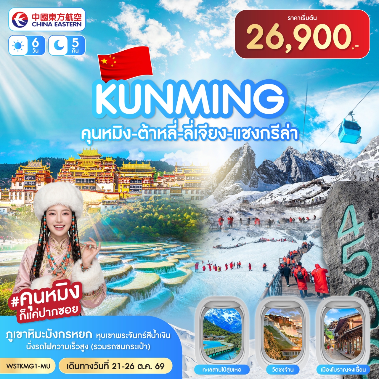ทัวร์จีน คุนหมิง-ต้าหลี่-ลี่เจียง-แชงกรีล่า 6วัน 5คืน MU