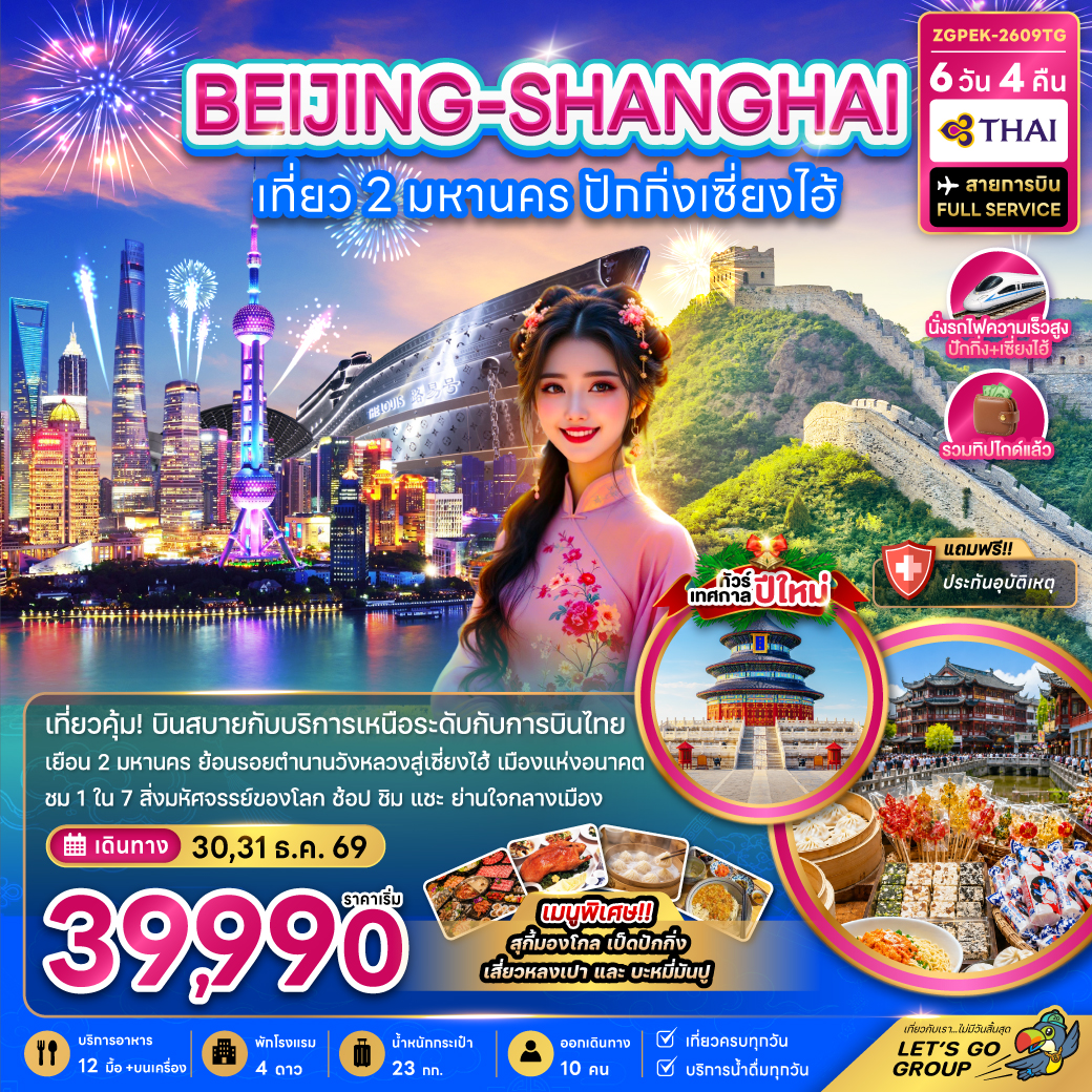 ทัวร์จีน เที่ยว 2 มหานคร ปักกิ่ง เซี่ยงไฮ้ (ไม่ลงร้าน-นั่งรถไฟความเร็วสูง) 6วัน 4คืน TG