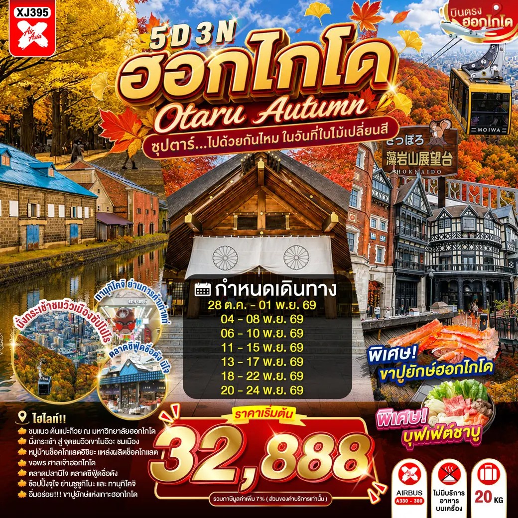 ทัวร์ญี่ปุ่น HOKKAIDO OTARU AUTUMN ซุปตาร์...ไปด้วยกันไหม ในวันที่ใบไม้เปลี่ยนสี 5วัน 3คืน XJ