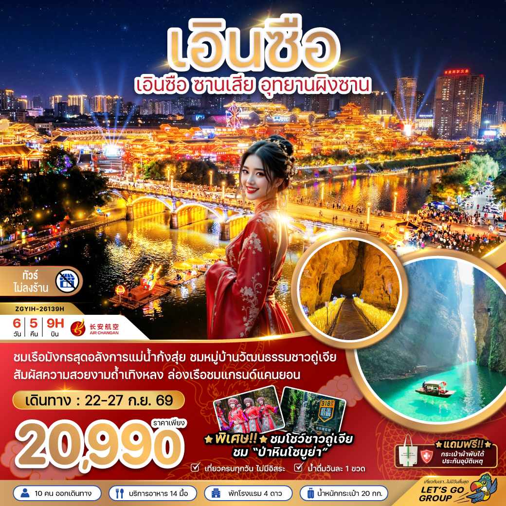 ทัวร์จีน เอินซือ ซานเสีย อุทยานผิงซาน (ไม่ลงร้าน) 6วัน 5คืน 9H