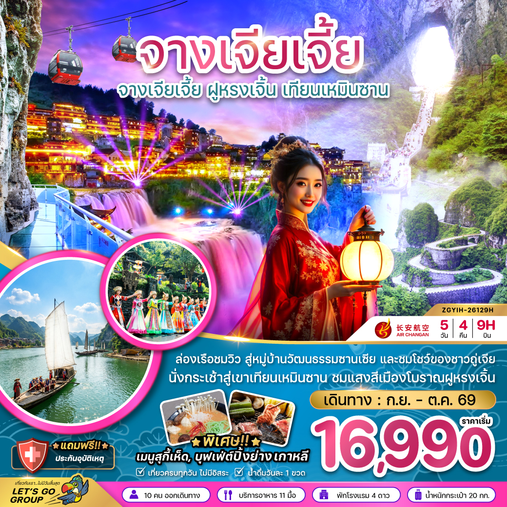 ทัวร์จีน จางเจียเจี้ย  ฝูหรงเจิ้น เทียนเหมินซาน ประตูสวรรค์  5วัน 4คืน 9H