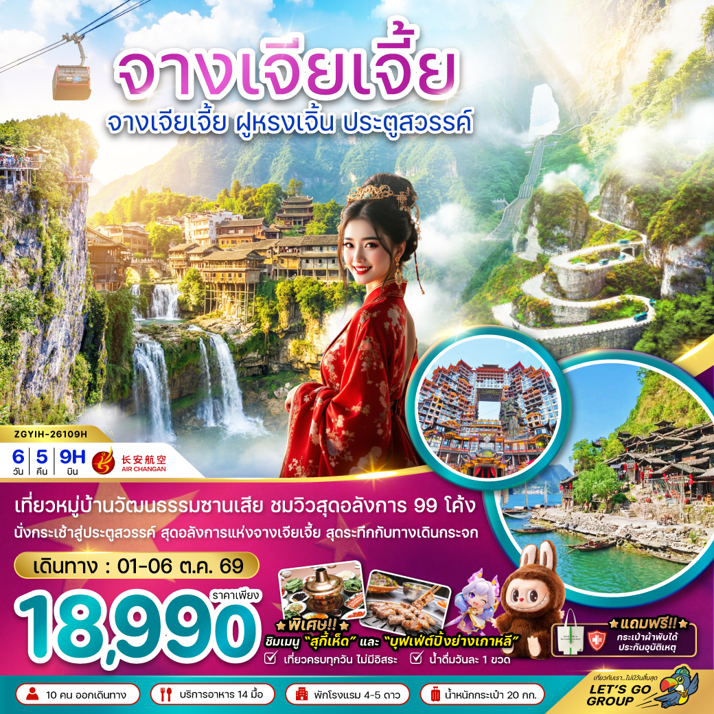ทัวร์จีน จางเจียเจี้ย ฝูหรงเจิ้น ประตูสวรรค์ 6วัน 5คืน 9H