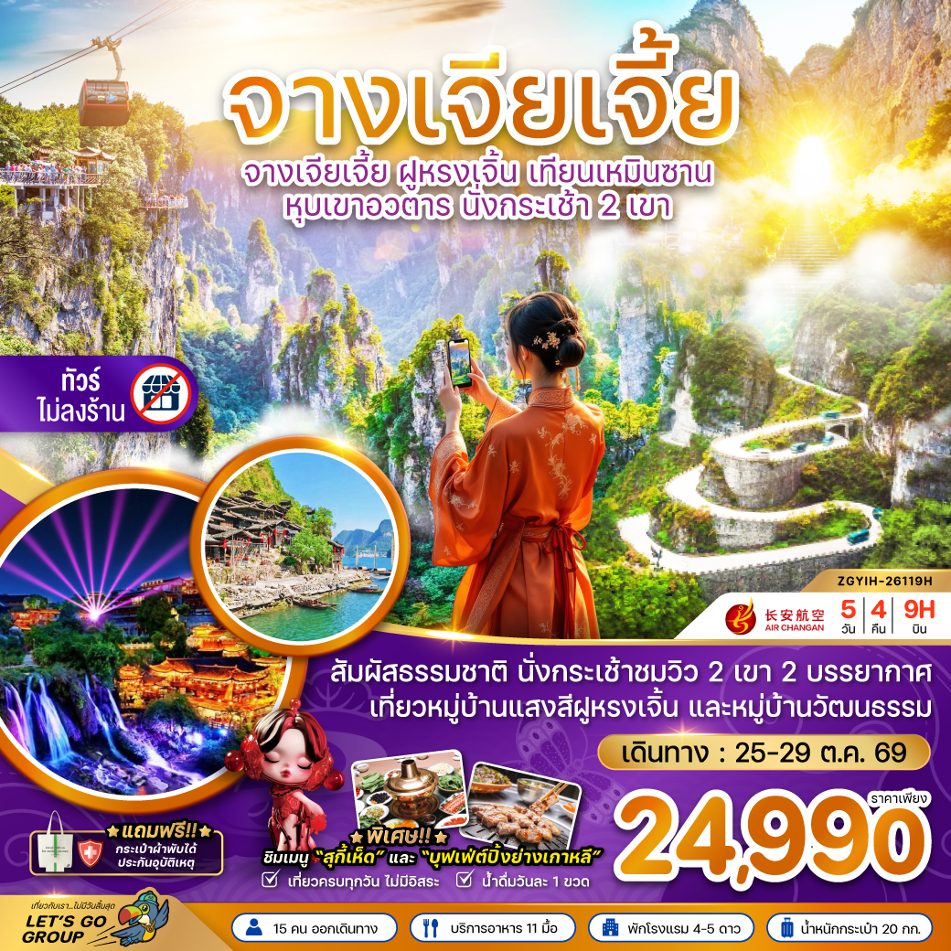 ทัวร์จีน จางเจียเจี้ย ฝูหรงเจิ้น เทียนเหมินซาน หุบเขาอวตาร นั่งกระเช้า  2 เขา (ไม่ลงร้าน) 5วัน 4คืน 9H