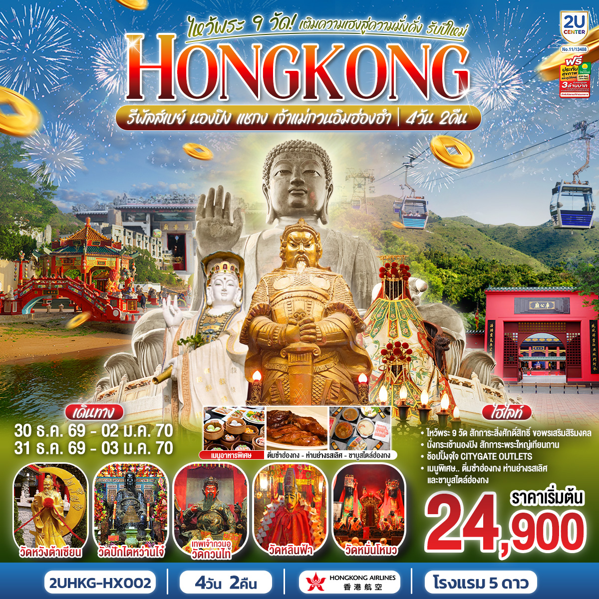 ทัวร์ฮ่องกง HONGKONG ไหว้พระ 9 วัด นองปิง รีพลัสเบย์ เติมความเฮงสู่ความมั่งคั่ง รับปีใหม่ 2570 4วัน 2คืน HX