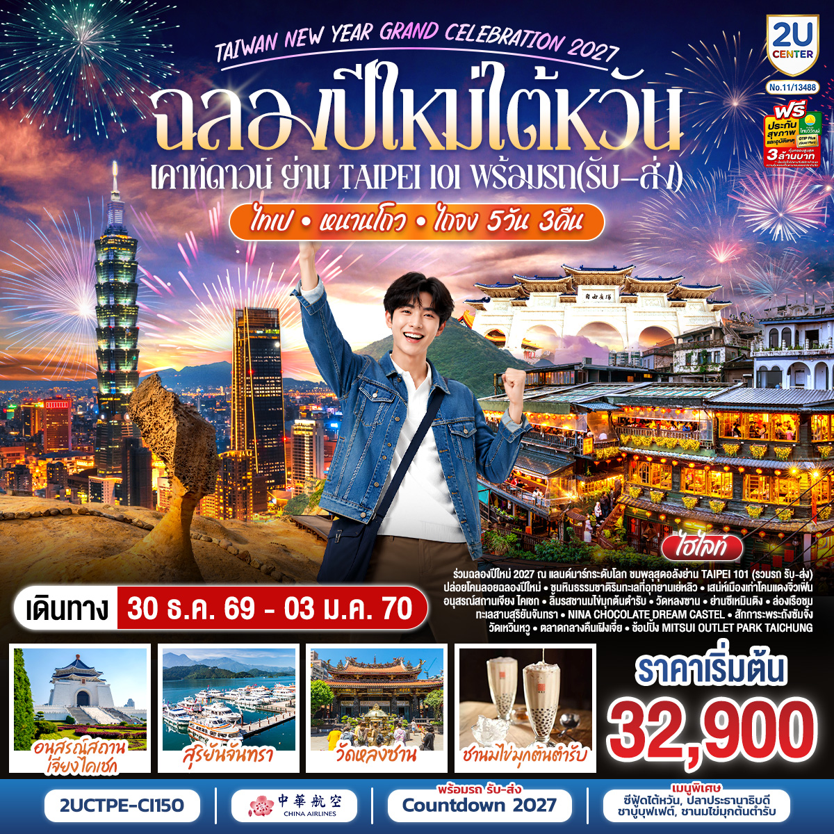 ทัวร์ไต้หวัน ฉลองปีใหม่ไต้หวัน เคาท์ดาวน์ย่าน Taipei101 สือเฟิ่น เย่วหลิ่ว จิ่วเฟิ่น ล่องเรือทะเลสาบสุริยันจันทรา  5วัน 3คืน CI