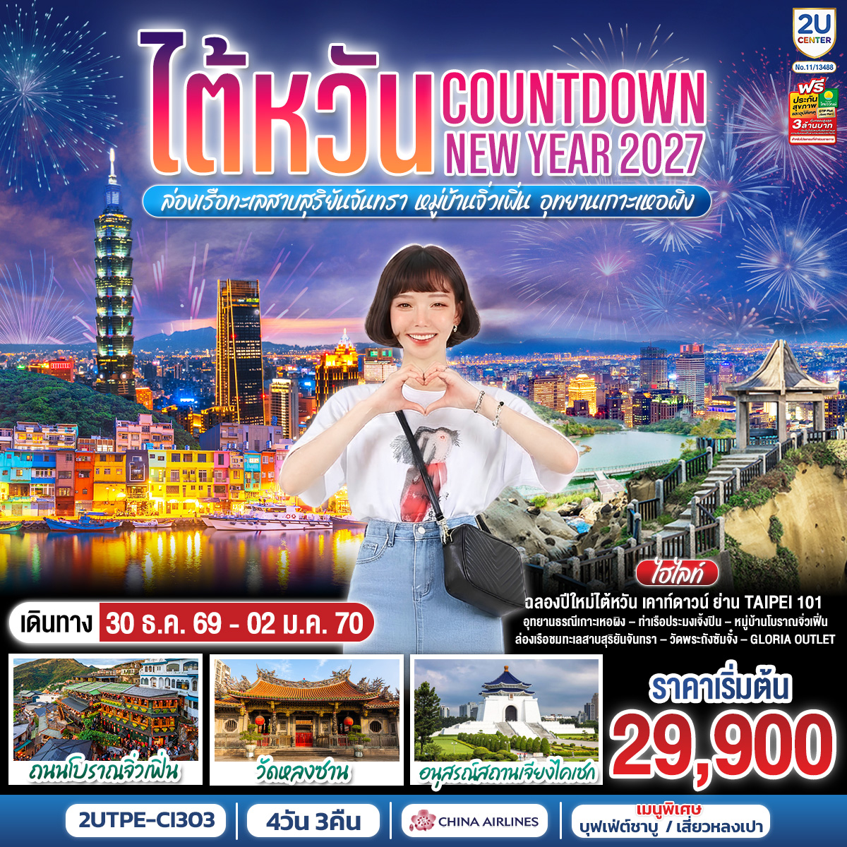 ทัวร์ไต้หวัน ไต้หวัน...Countdown NEW YEAR 2027 ล่องเรือทะเลสาบสุริยันจันทรา หมู่บ้านจิ่วเฟิ่น อุทยานเกาะเหอผิง 4วัน 3คืน CI