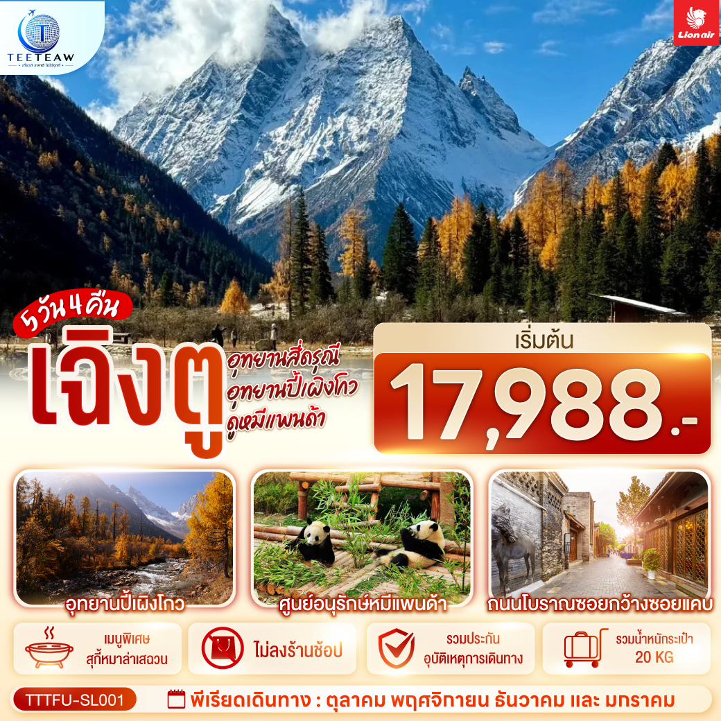 ทัวร์จีน เฉิงตู ...อุทยานสี่ดรุณี อุทยานปี้เผิงโกว ดูหมีแพนด้า *ไม่ลงร้านช้อป* 5วัน 4คืน SL