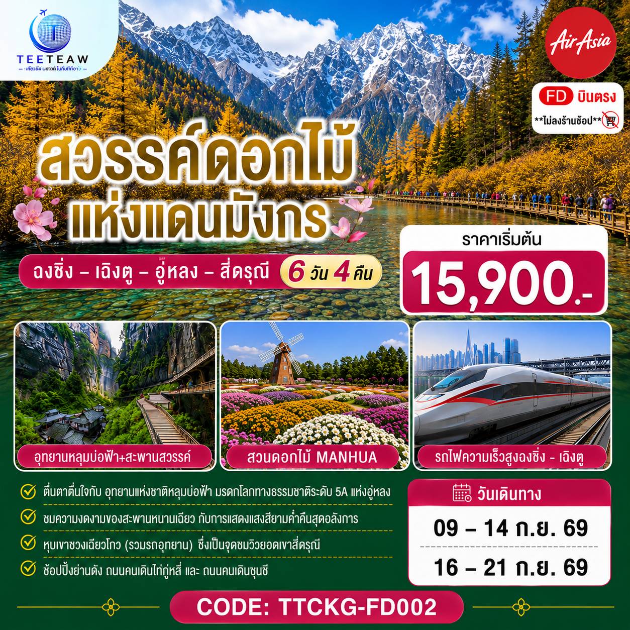 ทัวร์จีน สวรรค์ดอกไม้แห่งแดนมังกร ฉงชิ่ง &ndash; เฉิงตู &ndash; อู่หลง &ndash; สี่ดรุณี **ไม่ลงร้านช้อป**  6วัน 4คืน FD