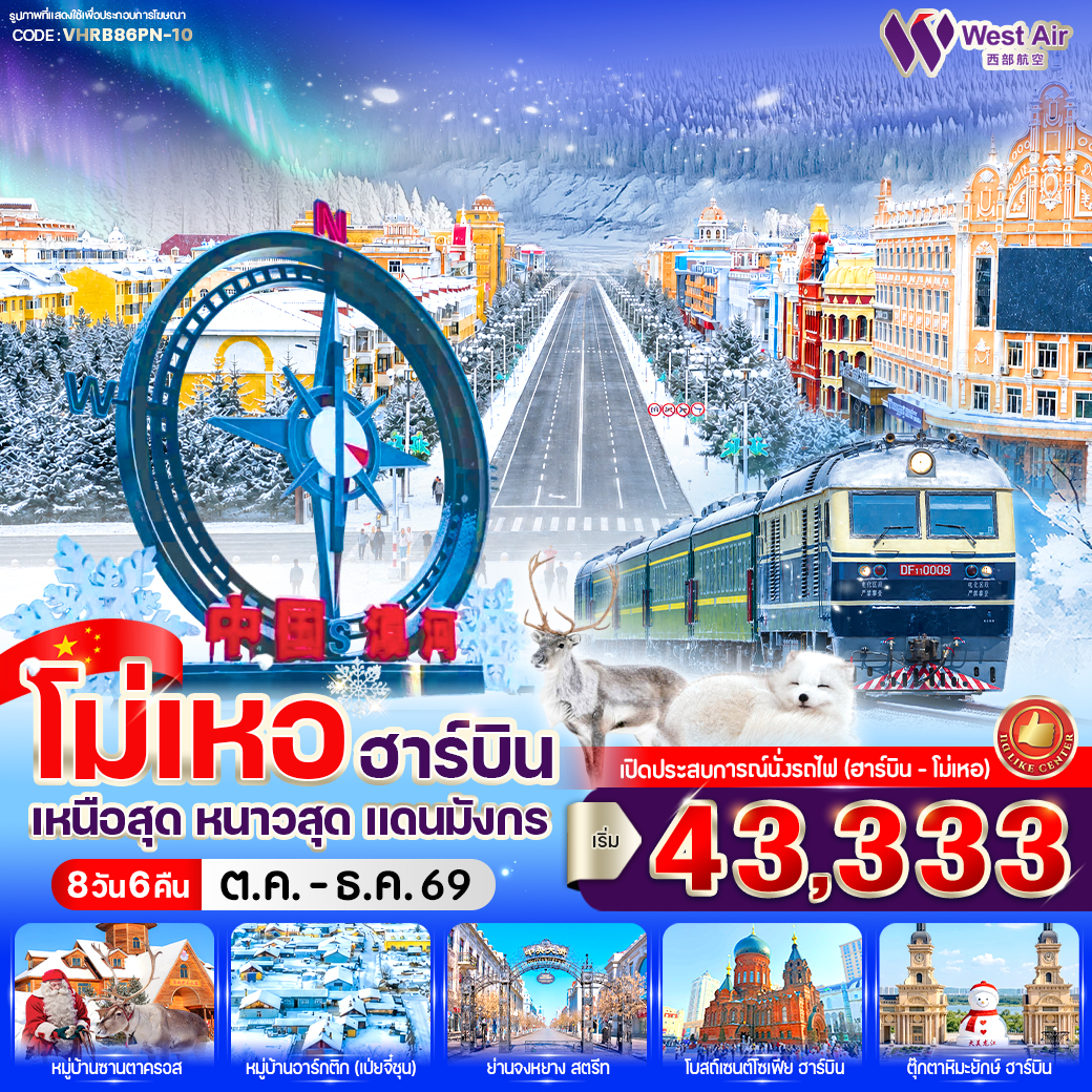 ทัวร์จีน โม่เหอ ฮาร์บิน เหนือสุด หนาวสุด แดนมังกร 8วัน 6คืน PN