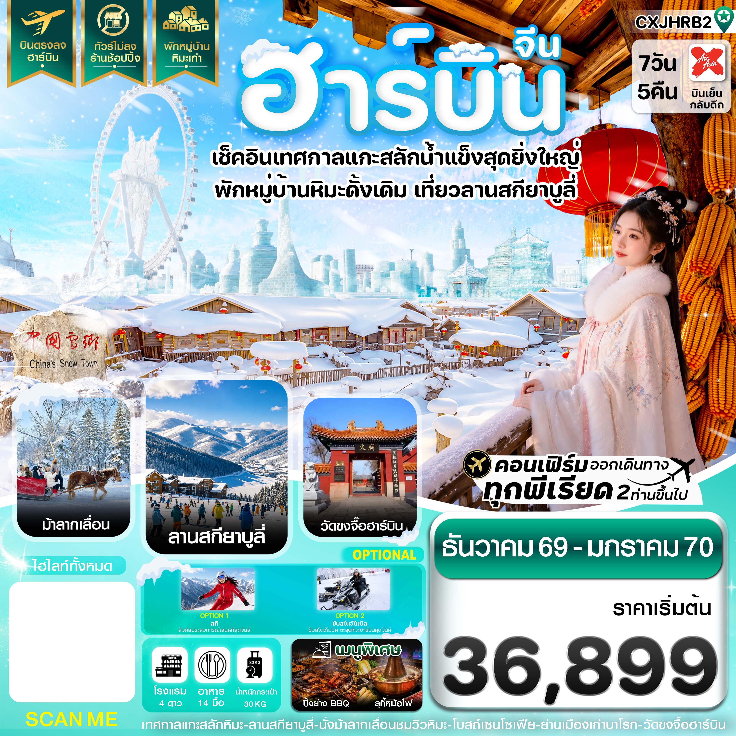 ทัวร์จีน ฮาร์บิน เทศกาลแกะสลักน้ำแข็ง สกียาบูลี่ นั่งม้าลากเลื่อน พักหมู่บ้านหิมะเก่า 7วัน 5คืน บิน XJ