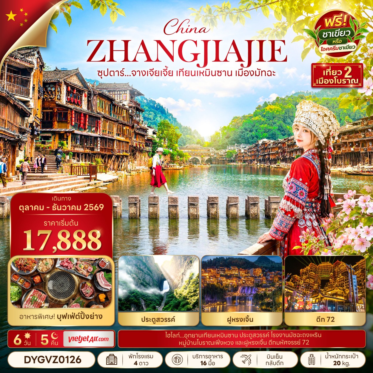 ทัวร์จีน ซุปตาร์...จางเจียเจี้ย เทียนเหมินซาน เมืองมัทฉะ 6วัน 5คืน VZ