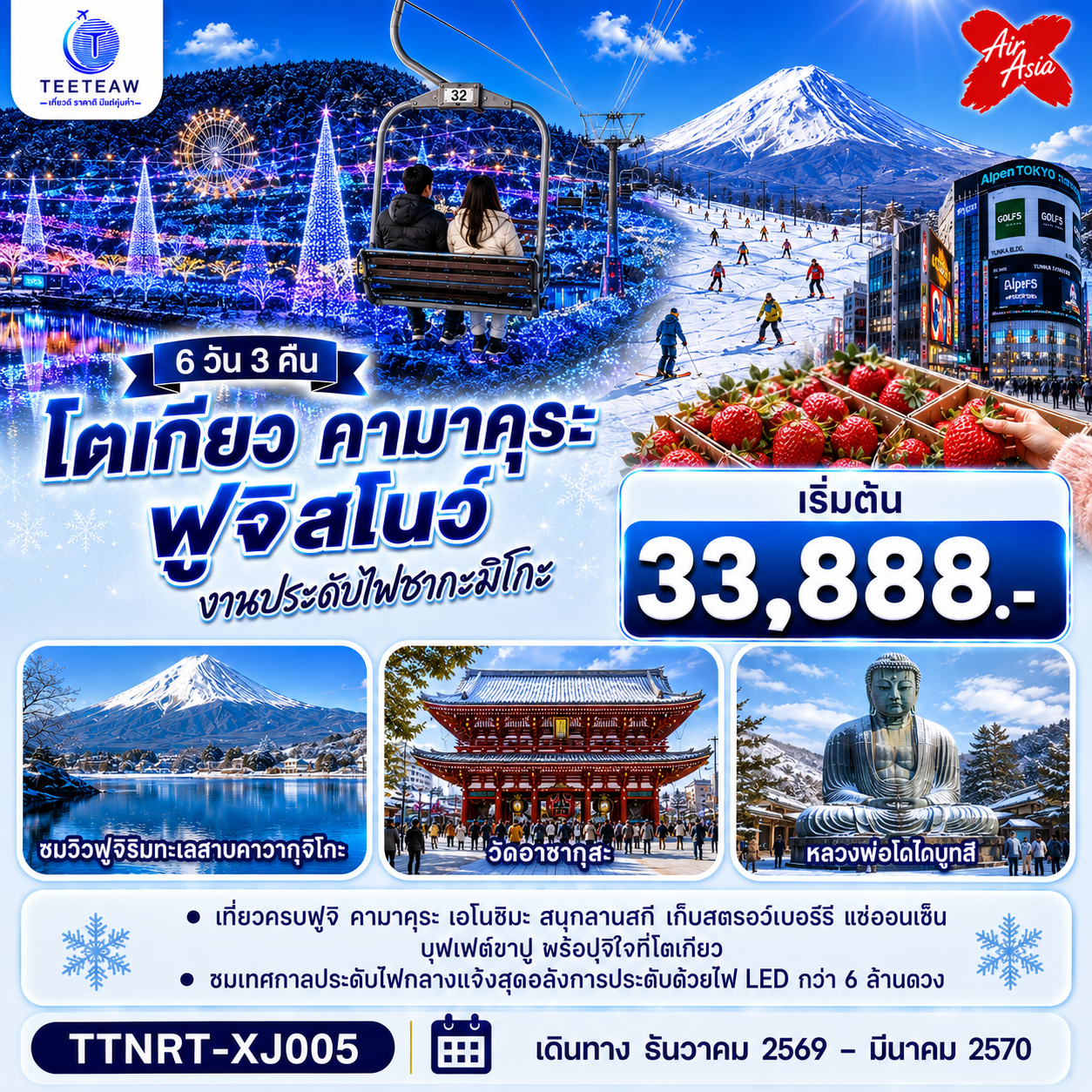 ทัวร์ญี่ปุ่น โตเกียว คามาคุระ ฟูจิสโน ชมงานประดับไฟ เก็บสตรอว์เบอร์รี  6วัน 3คืน XJ