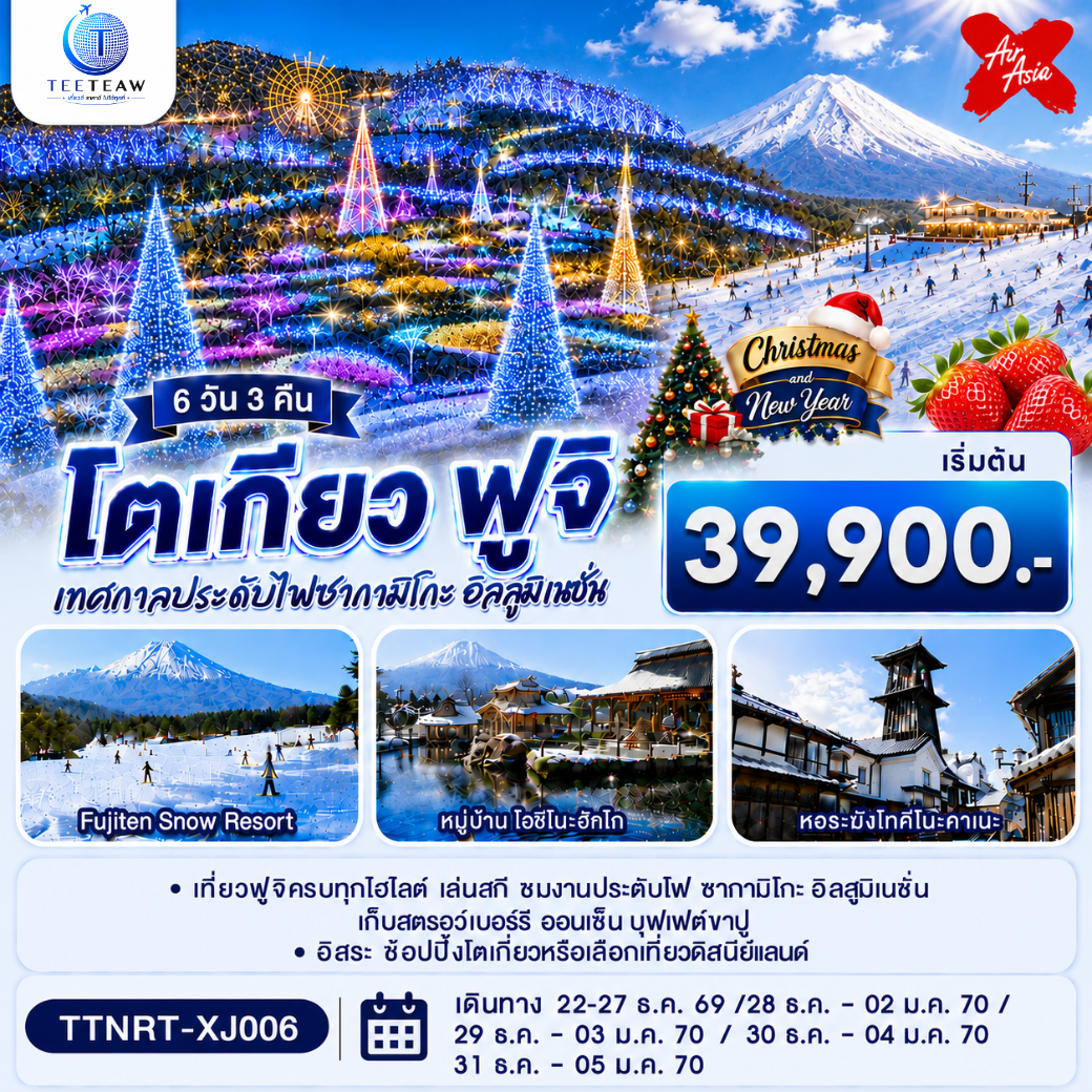 ทัวร์ญี่ปุ่น โตเกียว ฟูจิ CHRISTMAS & NEW YEAR ชมงานประดับไฟ เก็บสตรอว์เบอร์รี  6วัน 3คืน XJ