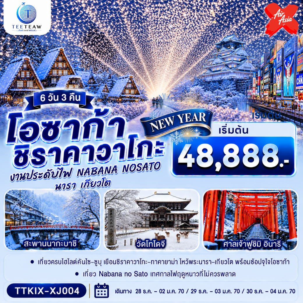 ทัวร์ญี่ปุ่น โอซาก้า นารา เกียวโต ชิราคาวาโกะ NEW YEAR 6วัน 3คืน XJ