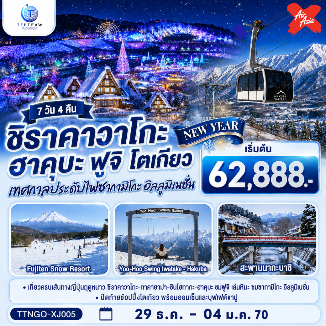 ทัวร์ญี่ปุ่น ชิราคาวาโกะ ฮาคุบะ ฟูจิ อิลลูมิเนชั่น โตเกียว NEW YEAR  7วัน 4คืน XJ