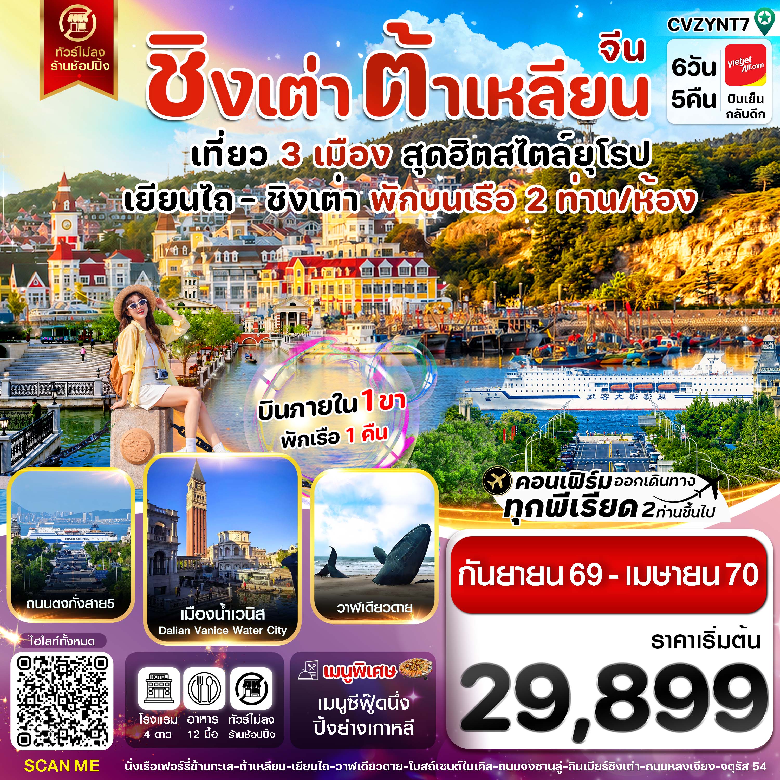 ทัวร์จีน เยียนไถ ชิงเต่า ต้าเหลียน บินภายใน (ไม่ลงร้าน) 6วัน 5คืน VZ