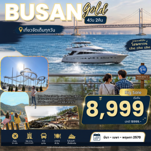 ทัวร์เกาหลี Busan Pohang Gold Package 4วัน 2คืน 7C / LJ / BX / TW