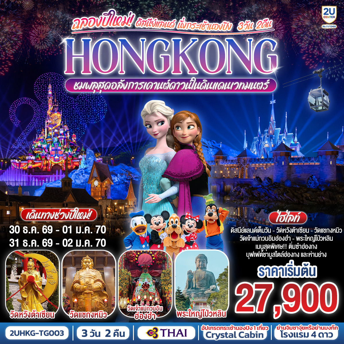 ทัวร์ฮ่องกง HONGKONG ดิสนีย์แลนด์ นั่งกระเช้านองปิง ฉลองปีใหม่ ชมพลุสุดอลังการเคานต์ดาวน์ในดินแดนเวทมนตร์ 3วัน 2คืน TG