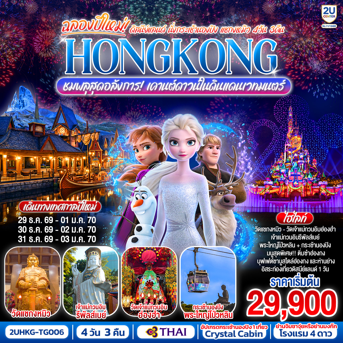 ทัวร์ฮ่องกง ฉลองปีใหม่ HONGKONG ดิสนีย์แลนด์ นั่งกระเช้านองปิง แชกงหมิว ชมพลุสุดอลังการ 4วัน 3คืน TG