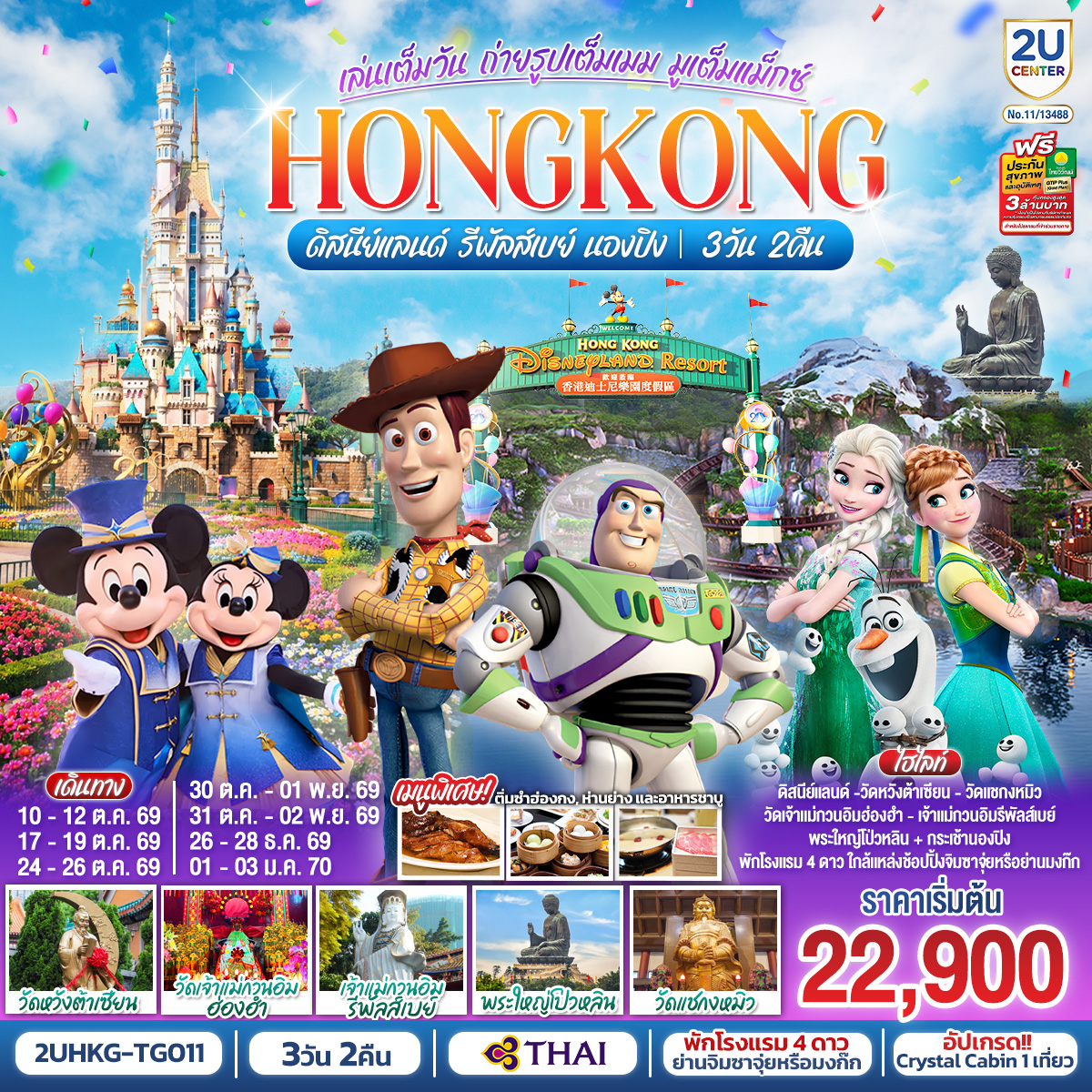 ทัวร์ฮ่องกง HONGKONG ดิสนีย์แลนด์ รีพัลส์เบย์ นองปิง อัปเกรด!! Crystal Cabin 3วัน 2คืน TG