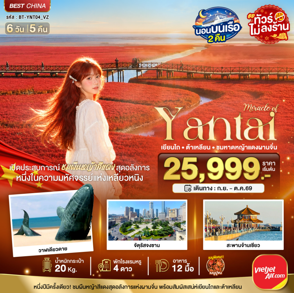 ทัวร์จีน มหัศจรรย์เยียนไถ ต้าเหลียน ชมหาดหญ้าแดงผานจิ่น 6วัน 5คืน VZ