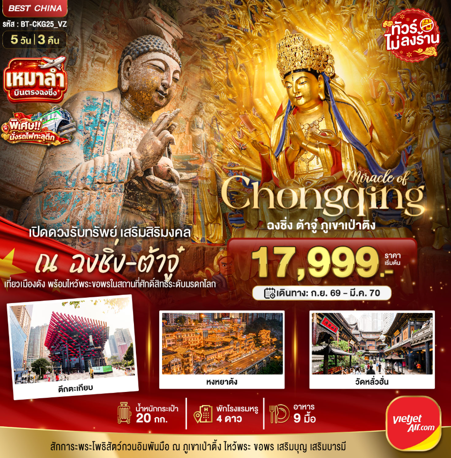 ทัวร์จีน มหัศจรรย์ มหัศจรรย์ ฉงชิ่ง ต้าจู๋เปิดดวงรับทรัพย์ 5 วัน 3 คืน 5วัน 3คืน VZ