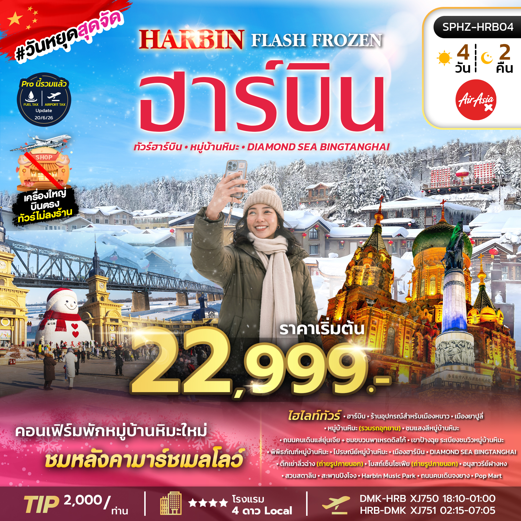 ทัวร์จีน HARBIN FLASH FROZEN ARCTIC BLOOM 4วัน 2คืน XJ