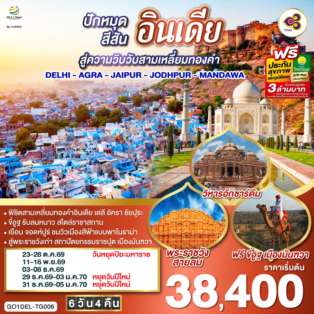 ทัวร์อินเดียขี่อูฐ INDIA เมือง PINK & BLUE CITY ปักหมุดสีสันสู่ความวิบวับสามเหลี่ยมทองคำ DELHI - AGRA - JAIPUR - JODHPUR MANDAWA 6วัน 4คืน TG