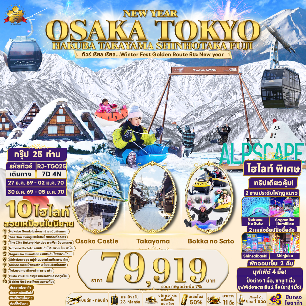 ทัวร์ญี่ปุ่น OSAKA TOKYO HAKUBA TAKAYAMA SHINHOTAKA FUJI ทัวร์ เรียล เรียล...Winter Fest Golden Route หิมะ New year (เข้าโอซาก้า-ออกโตเกียว) 7วัน 4คืน TG