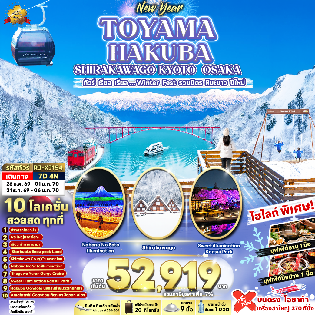 ทัวร์ญี่ปุ่น TOYAMA HAKUBA SHIRAKAWAGO KYOTO OSAKA ทัวร์ เรียล เรียล...Winter Fest รวมมิตรหิมะขาว ปีใหม่ 7วัน 4คืน XJ