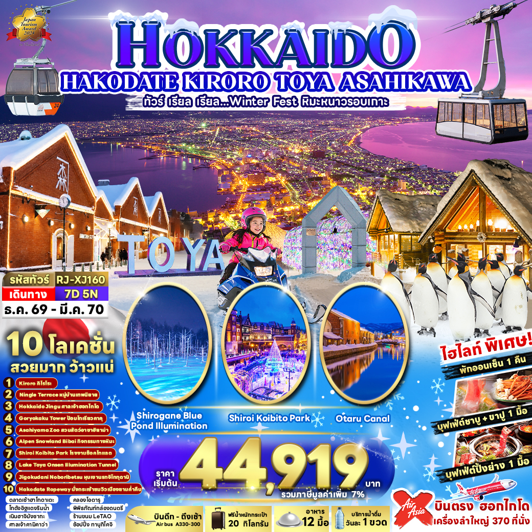 ทัวร์ญี่ปุ่น HOKKAIDO KIRORO TOYA ASAHIKAWA ทัวร์ เรียล เรียล...Winter Fest หิมะหนาวรอบเกาะ 7วัน 5คืน XJ