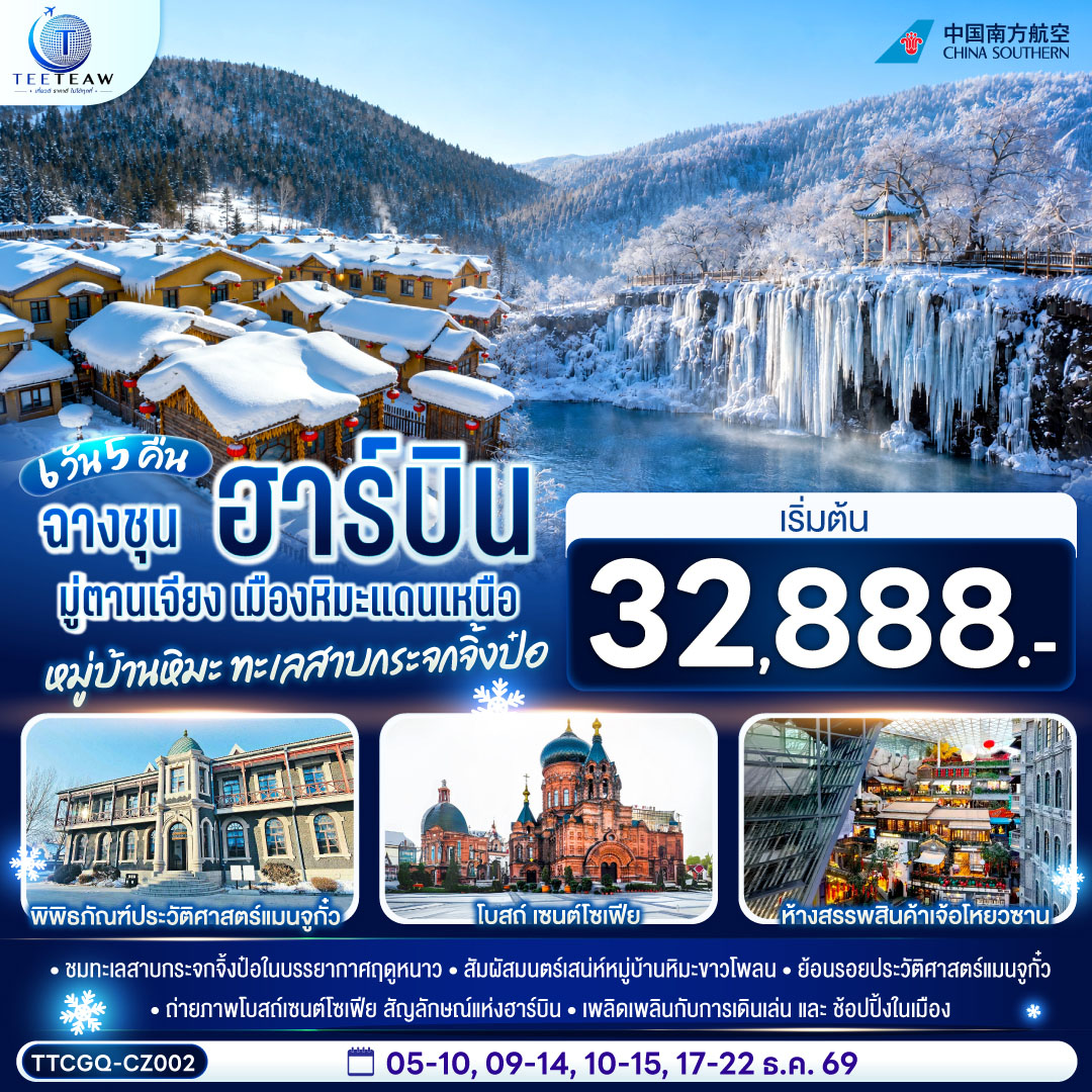 ทัวร์จีน ฉางชุน ฮาร์บิน มู่ตานเจียง เมืองหิมะแดนเหนือ หมู่บ้านหิมะ ทะเลสาบกระจกจิ้งป๋อ 6วัน 5คืน CZ