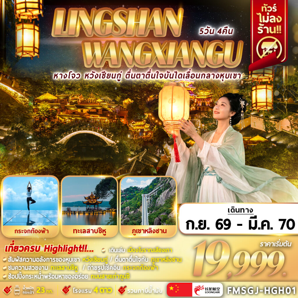 ทัวร์จีน หลิงซาน หวังเซียนกู่ เหนือทะเลหมอก 5วัน 4คืน GJ