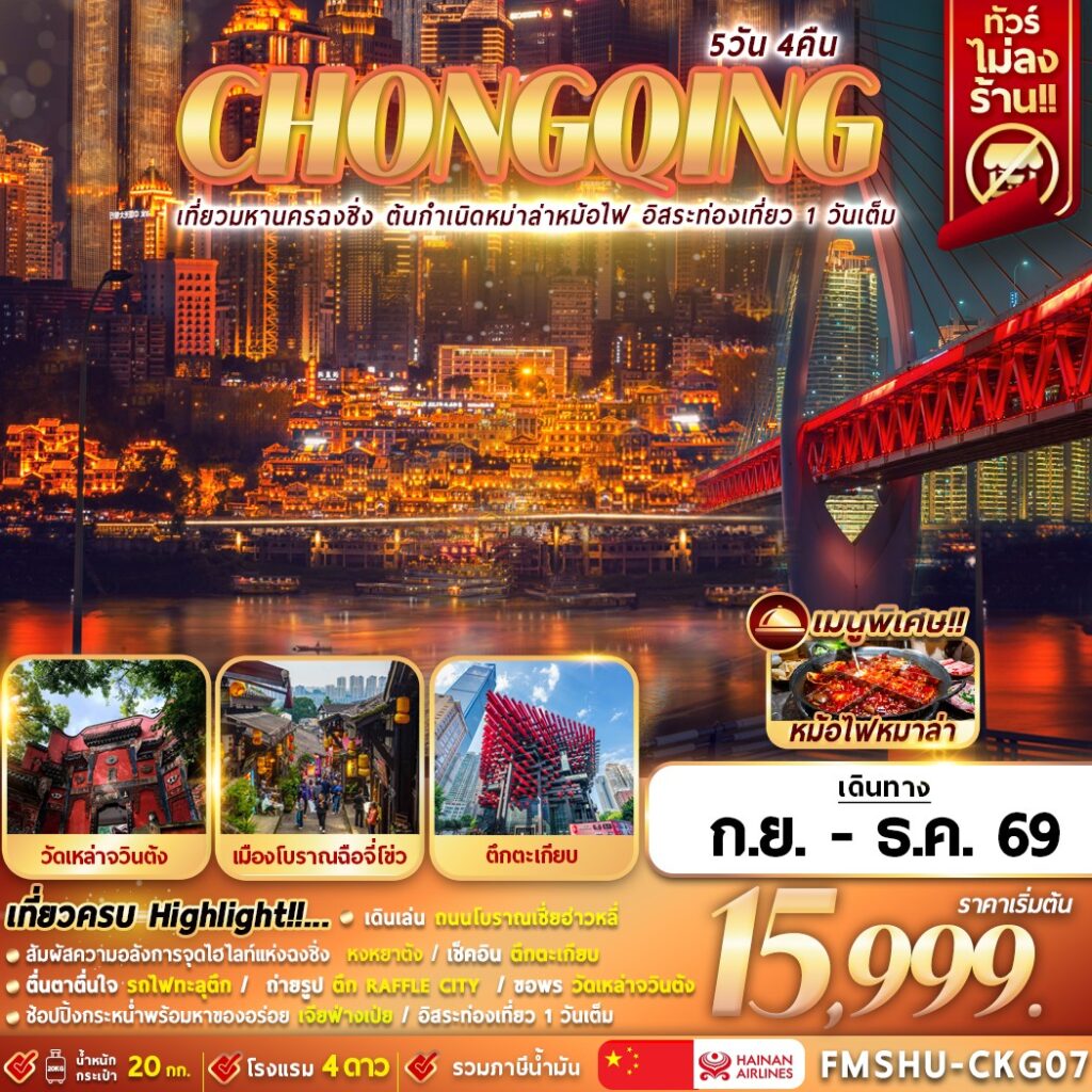 ทัวร์จีน CHONGQING เที่ยวมหานครฉงชิ่ง ต้นกำเนิดหมาล่าหม้อไฟ อิสระท่องเที่ยว 1 วันเต็ม 5วัน 4คืน HU