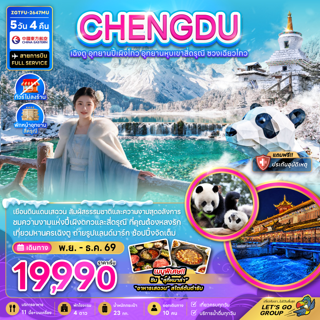 ทัวร์จีน เฉิงตู อุทยานปี้เผิงโกว อุทยานหุบเขาสี่ดรุณี ซวงเฉียวโกว (ไม่ลงร้าน-พักหน้าอุทยาน) 5วัน 4คืน MU