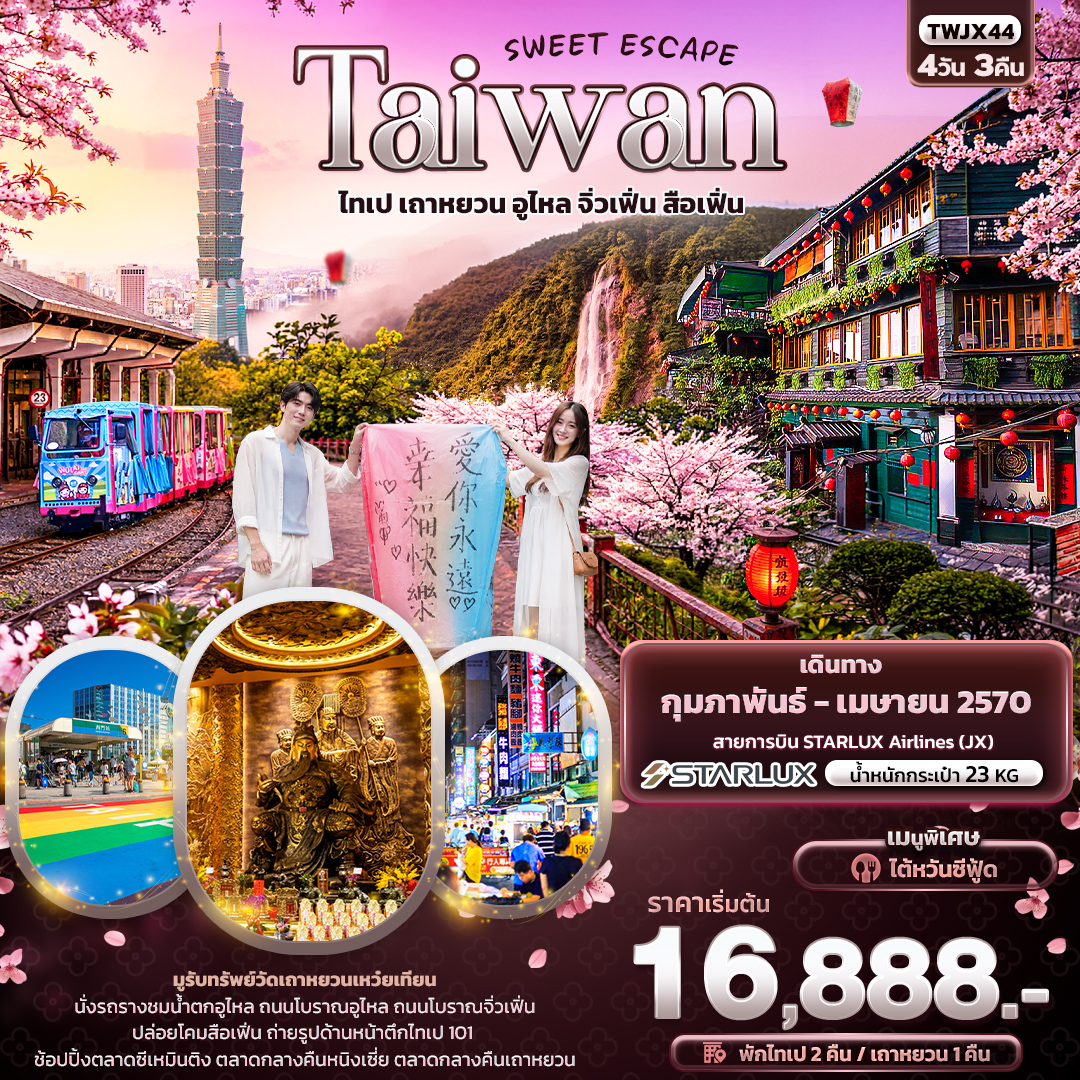 ทัวร์ไต้หวัน SWEET ESCAPE Taiwan ไทเป เถาหยวน อูไหล จิ่วเฟิ่น สือเฟิ่น 4วัน 3คืน JX