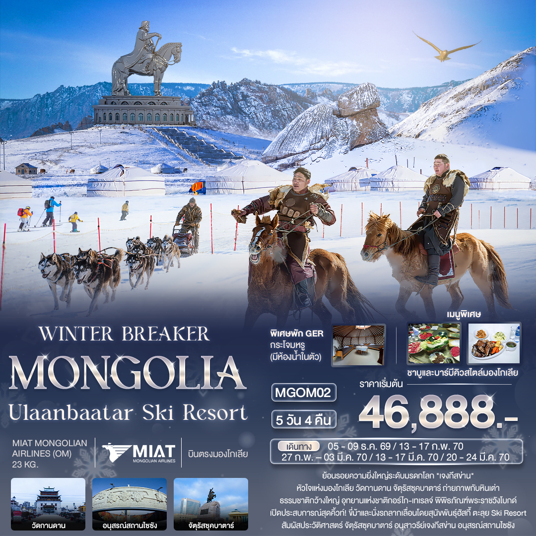ทัวร์จีน WINTER BREAKER MONGOLIA Ulaanbaatar Ski Resort 5วัน 4คืน OM