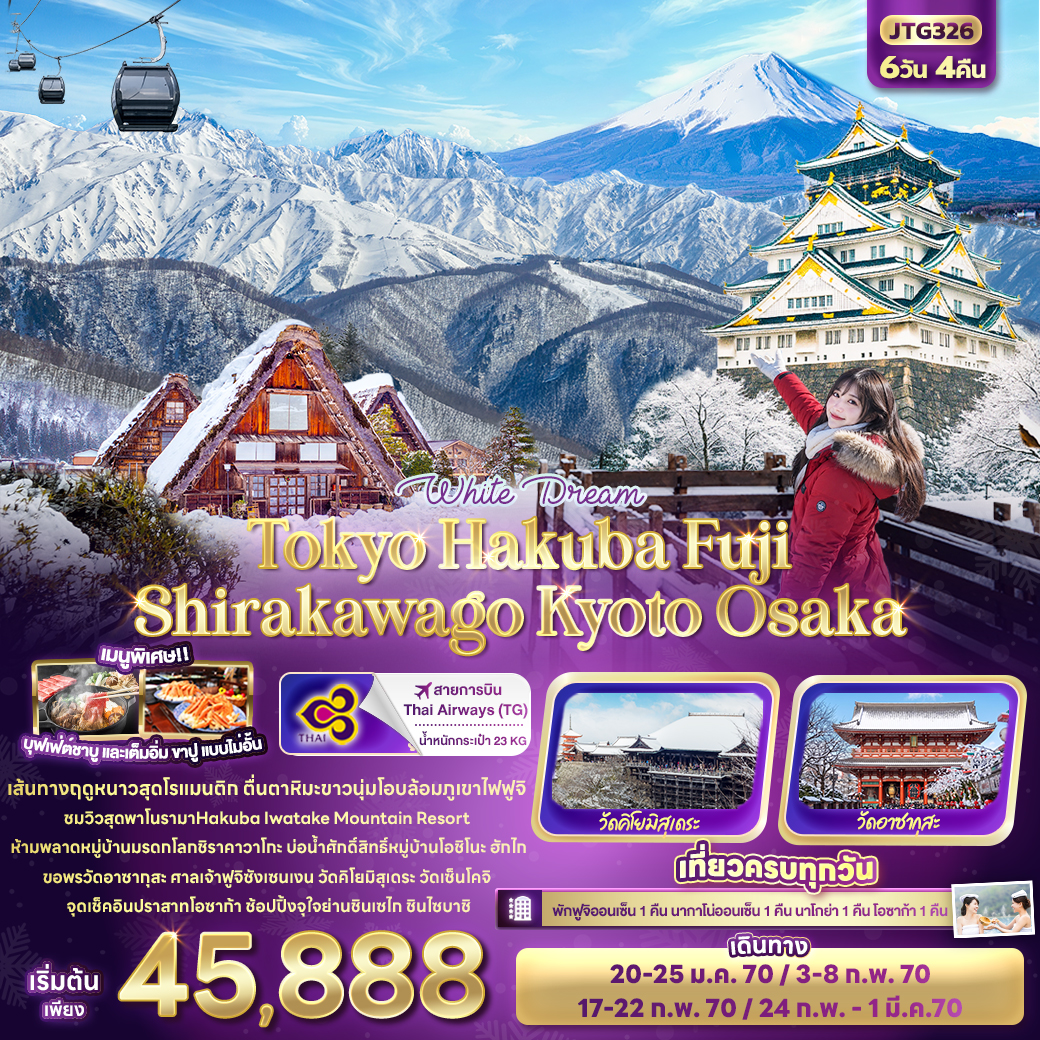 ทัวร์ญี่ปุ่น White Dream Tokyo Hakuba Fuji Shirakawago Kyoto Osaka 6วัน 4คืน TG