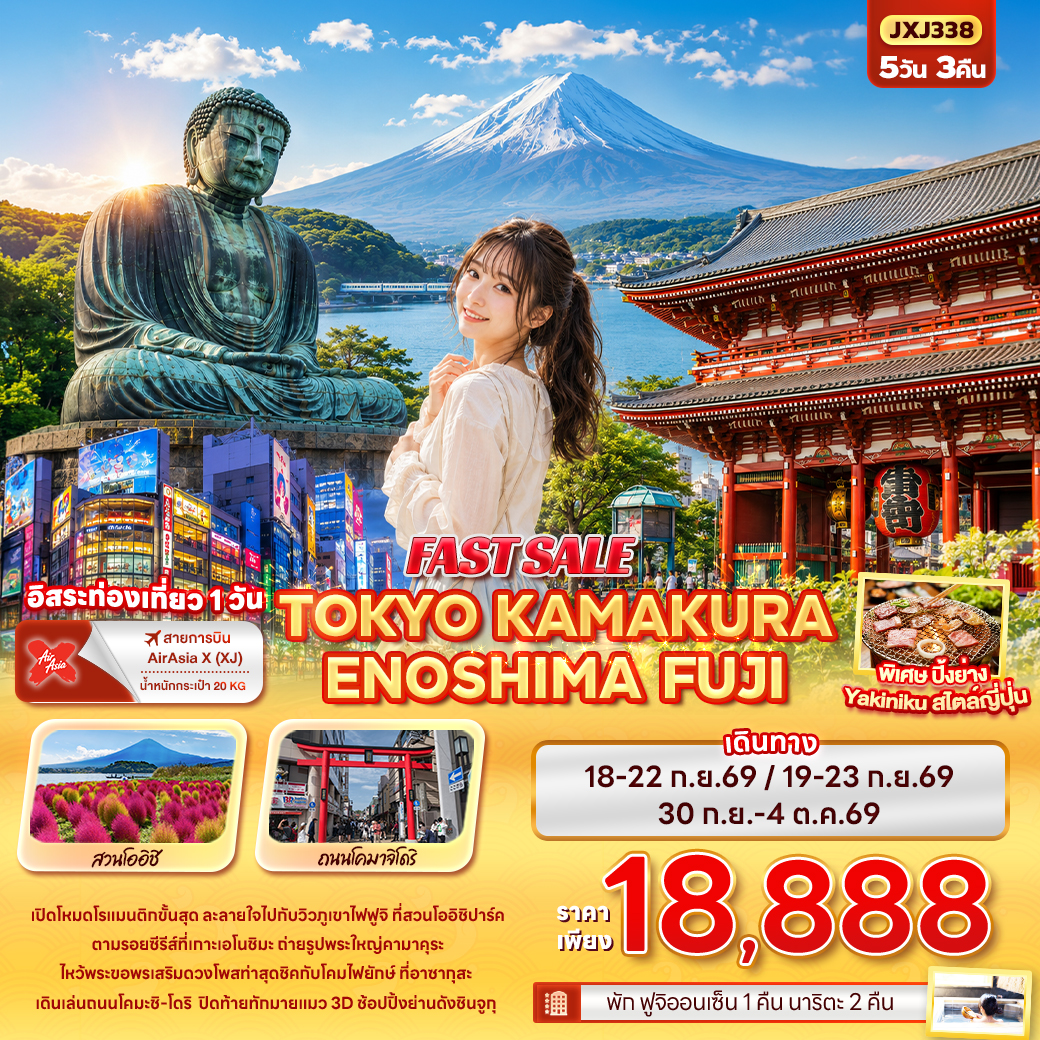 ทัวร์ญี่ปุ่น FAST SALE TOKYO KAMAKURA ENOSHIMA FUJI  5วัน 3คืน XJ