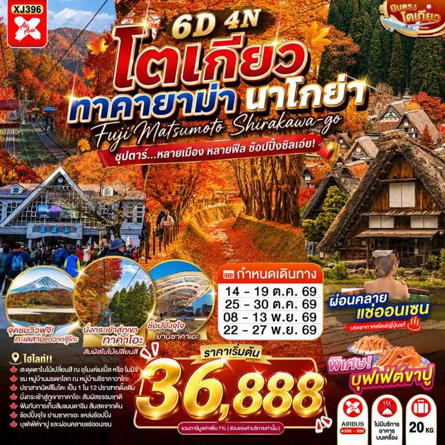 ทัวร์ญี่ปุ่น TOKYO TAKAYAMA NAGOYA ซุปตาร์...หลายเมือง หลายฟีล ช้อปปิ้งชิลเอย 6วัน 4คืน XJ