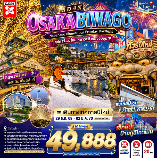 ทัวร์ญี่ปุ่น OSAKA BIWAGO NABANANO ILLUMINATION FREEDAY DAYFLIGHT  ซุปตาร์...ปี๋ใหม่ หนาวแต๊ แต่ใจ๋อบอุ่น 5วัน 4คืน XJ