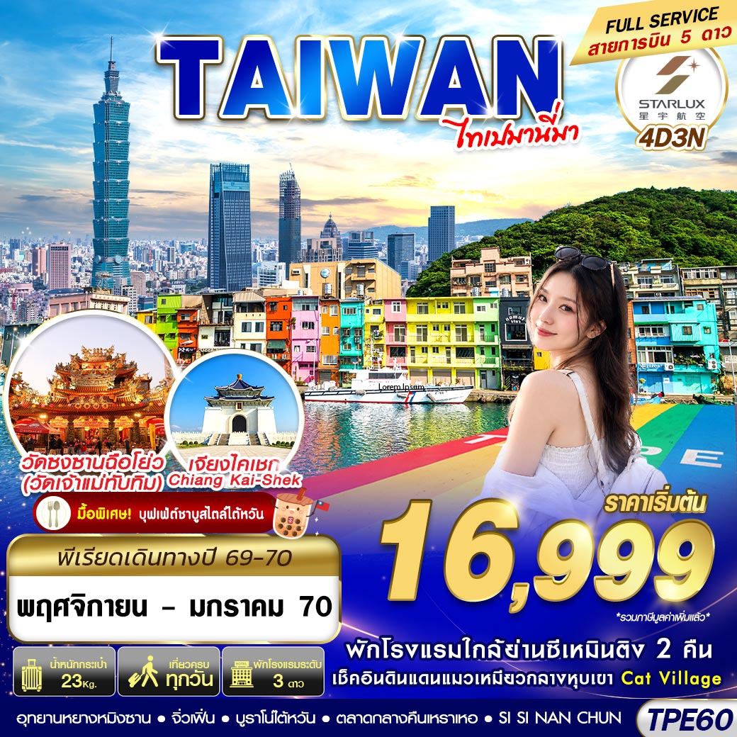 ทัวร์ไต้หวัน  TAIWAN ไทเปมานี่มา 4วัน 3คืน JX