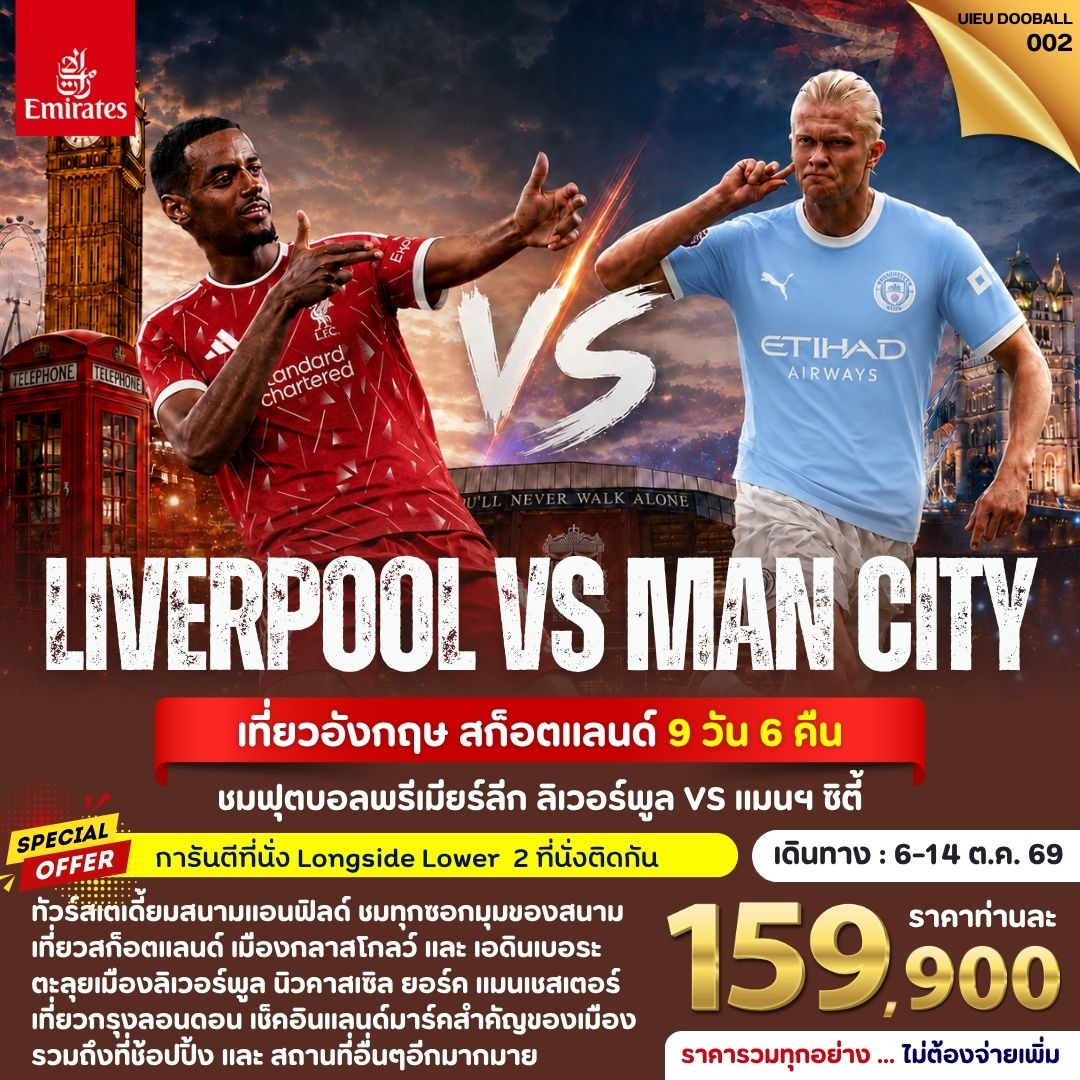 ทัวร์ยุโรปDOOBALL002 Tour UK Football Match (Liverpool vs Man City) 9วัน 6คืน EK