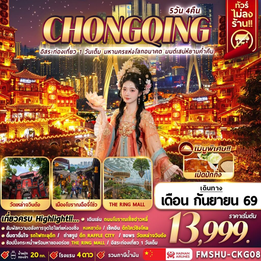 ทัวร์จีน CHONGQING อิสระท่องเที่ยว 1 วันเต็ม มหานครแห่งโลกอนาคต มนต์เสน่ห์ยามค่ำคืน  5วัน 4คืน HU
