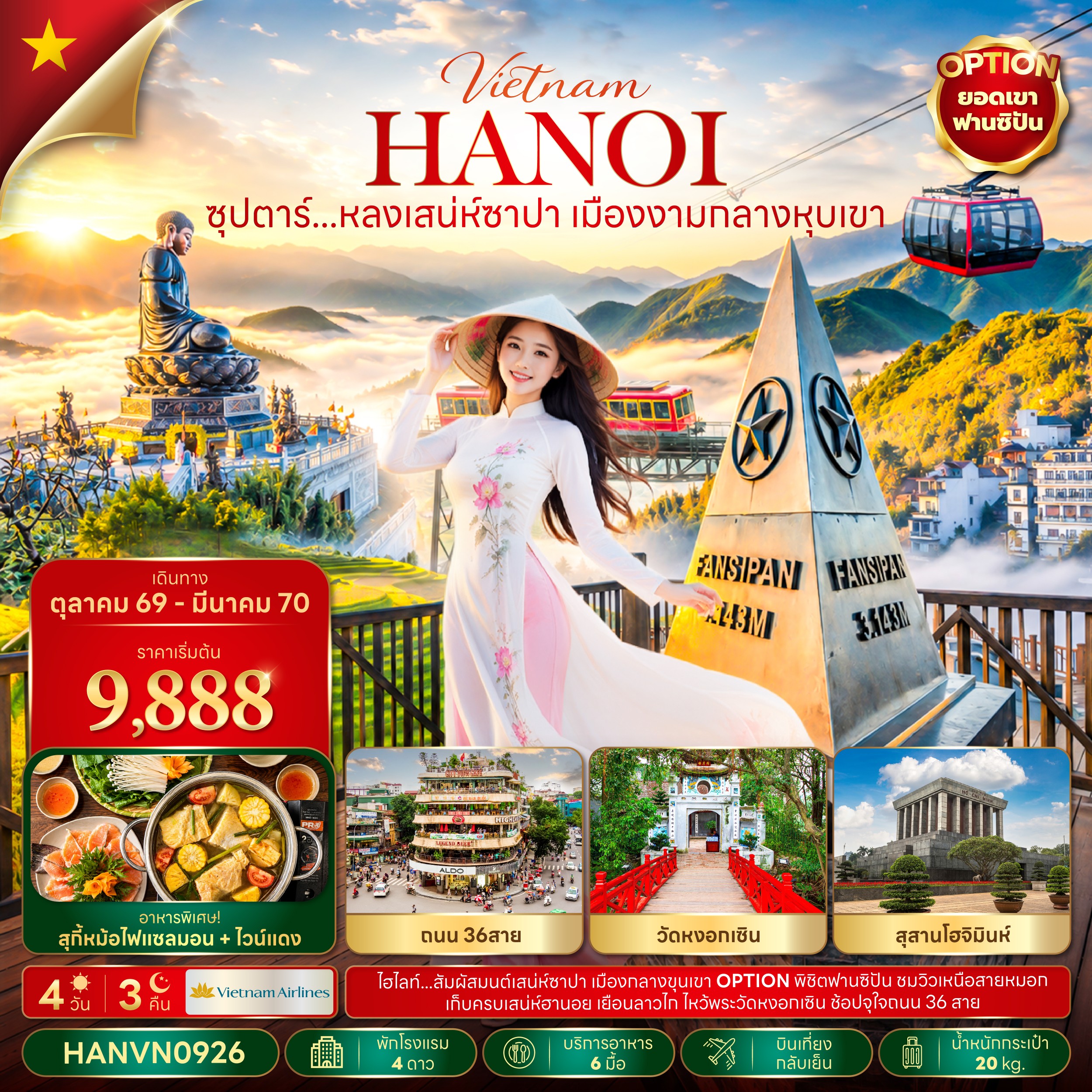 ทัวร์เวียดนามเหนือ ซุปตาร์...หลงเสน่ห์ซาปา เมืองงามกลางหุบเขา บินเที่ยง-กลับเย็น 4วัน 3คืน VN