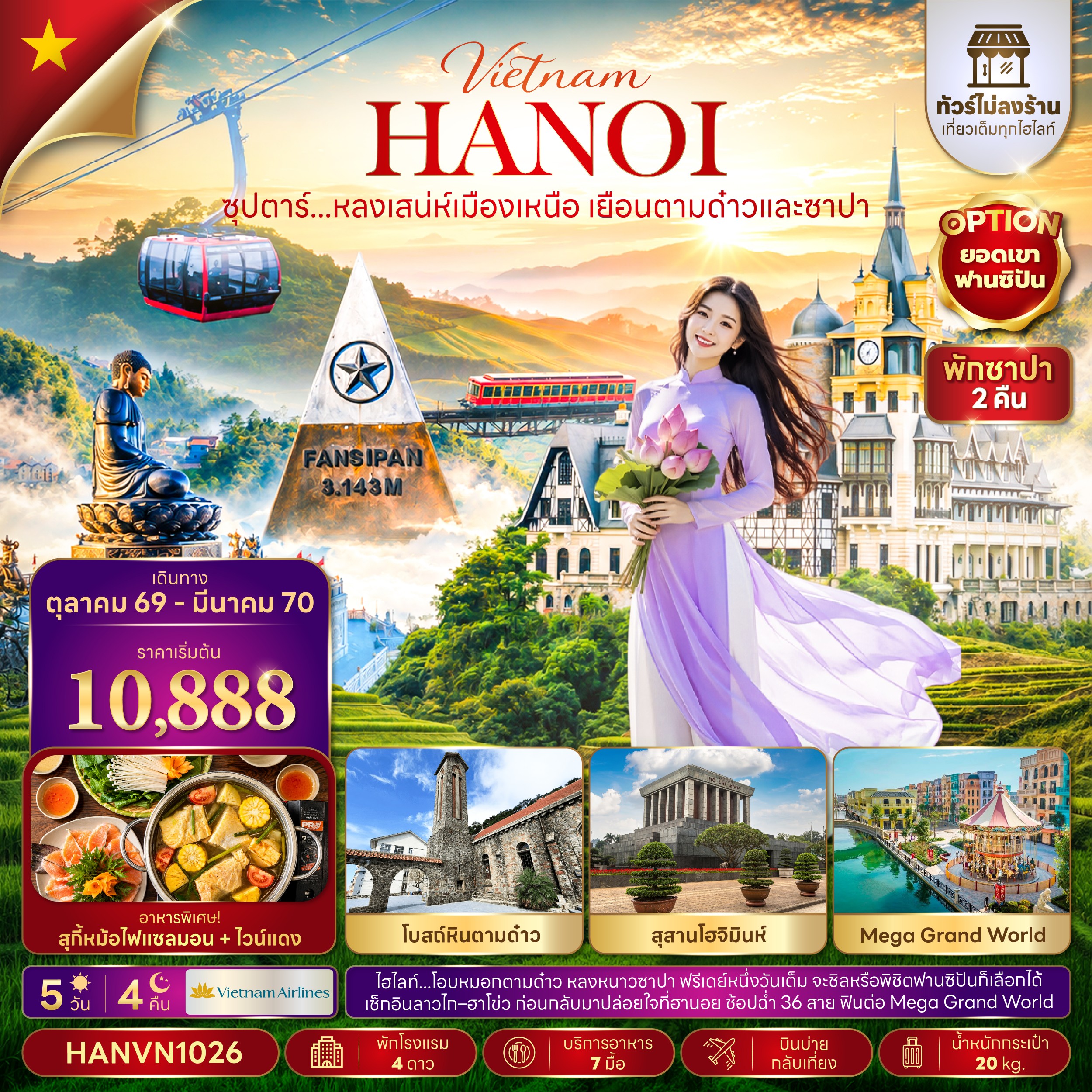 เวียดนามเหนือ  ซุปตาร์...หลงเสน่ห์เมืองเหนือ เยือนตามด๋าวและซาปา (ไม่ลงร้าน) บินบ่าย-กลับเที่ยง 5วัน 4คืน VN