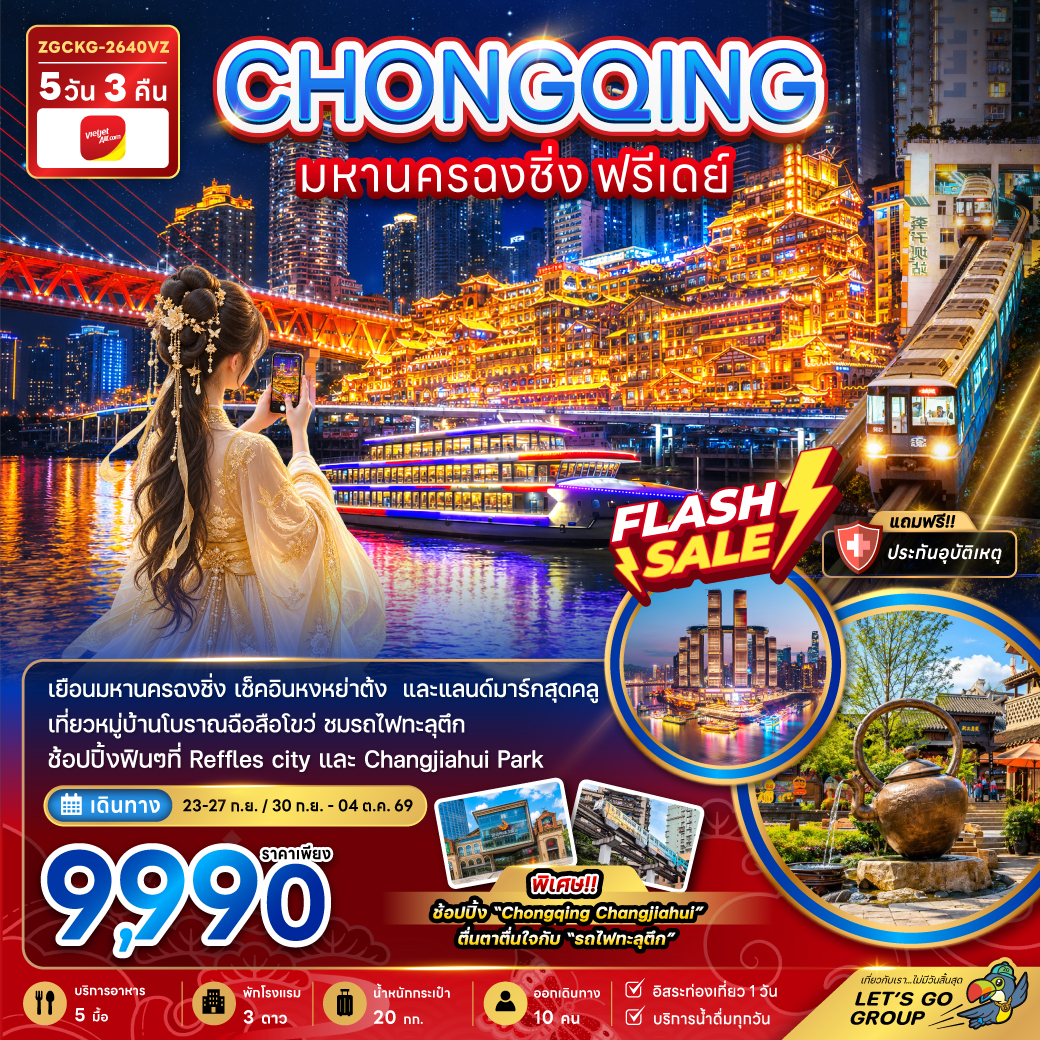 ทัวร์จีน มหานครฉงชิ่ง ฟรีเดย์ 5วัน 3คืน VZ