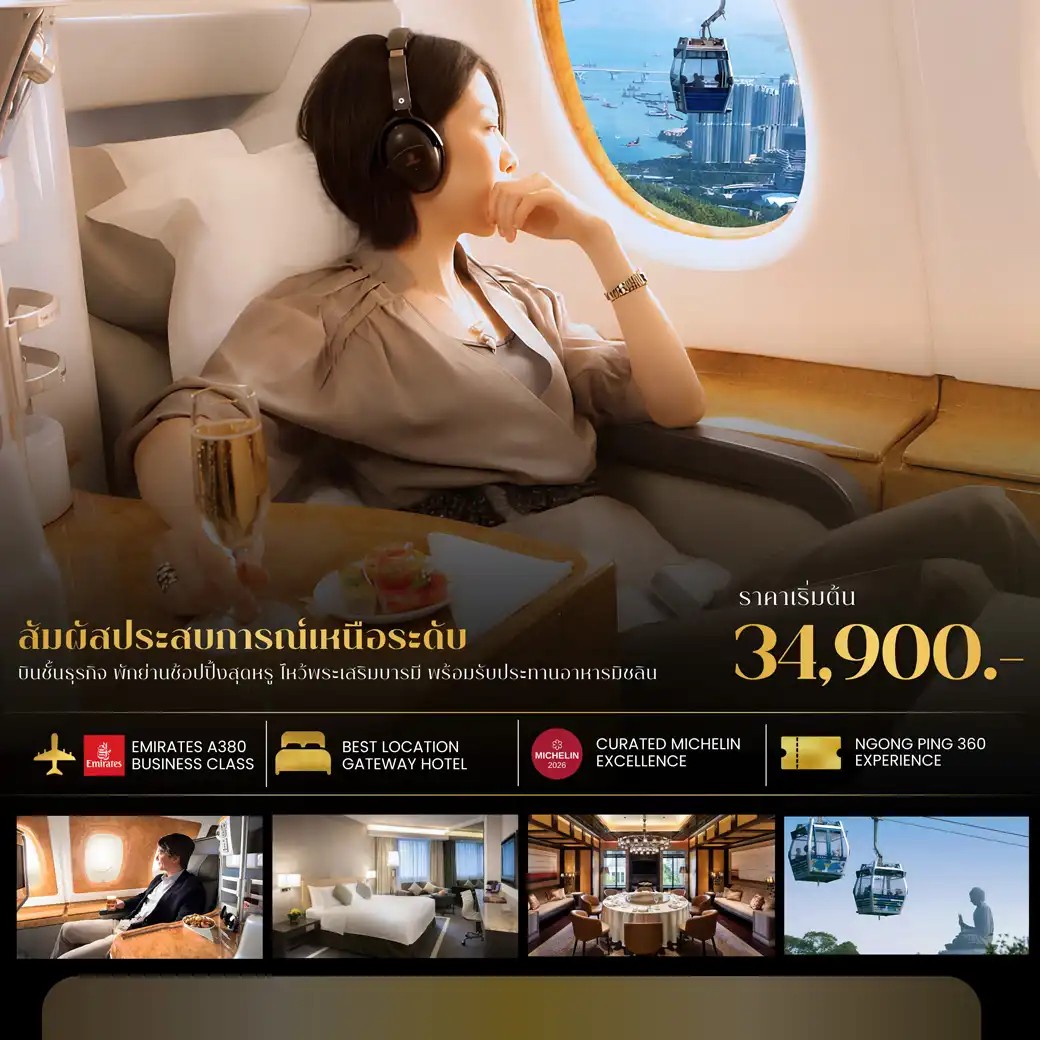 ทัวร์ฮ่องกง Hong Kong Exclusive Business Class  3วัน 2คืน  EK